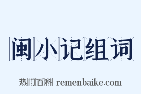 闽小记组词是什么意思的图片